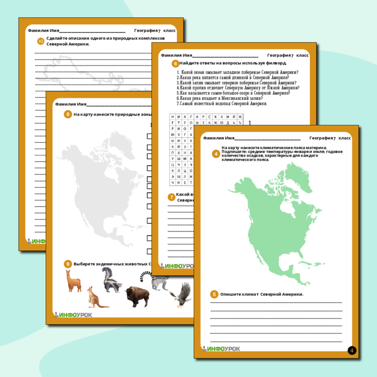 Рабочий лист по географии “Северная Америка: основные черты рельефа, климата и внутренних вод, зональные и азональные природные комплексы”