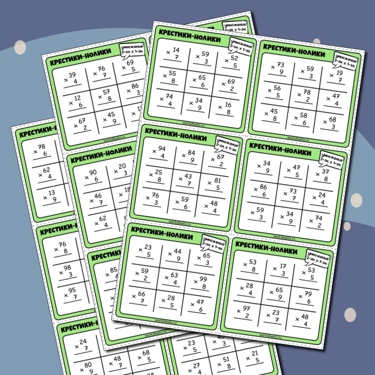 Крестики-нолики - умножение 2-значных чисел на 1-значные. Карточки (50 шт.)