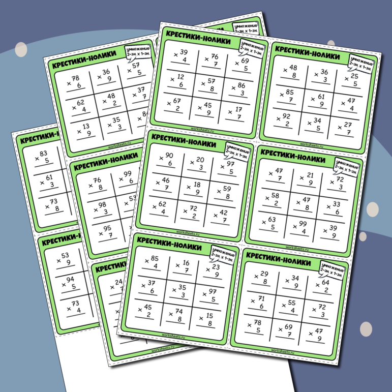 Крестики-нолики - умножение 2-значных чисел на 1-значные. Карточки (50 шт.)