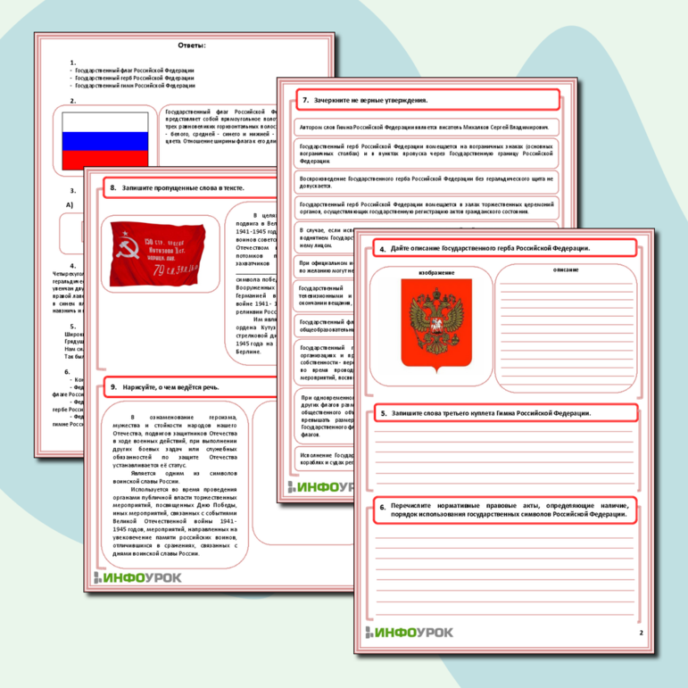 Рабочий лист - Государственные символы Российской Федерации.