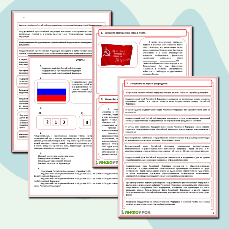 Рабочий лист - Государственные символы Российской Федерации.