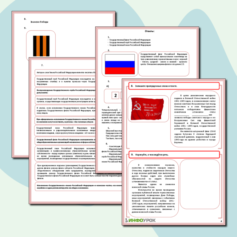 Рабочий лист - Государственные символы Российской Федерации.