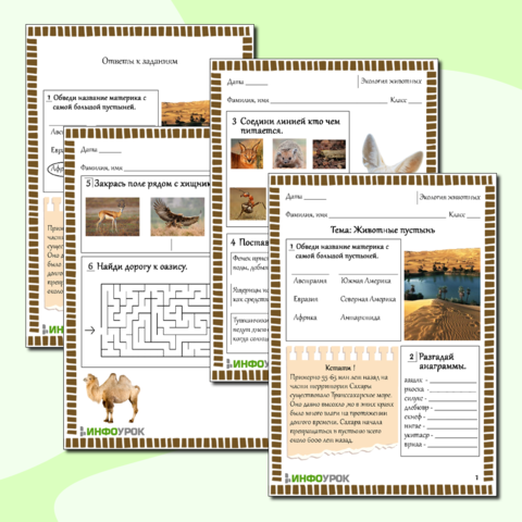Рабочий лист для биологии Животные пустынь.