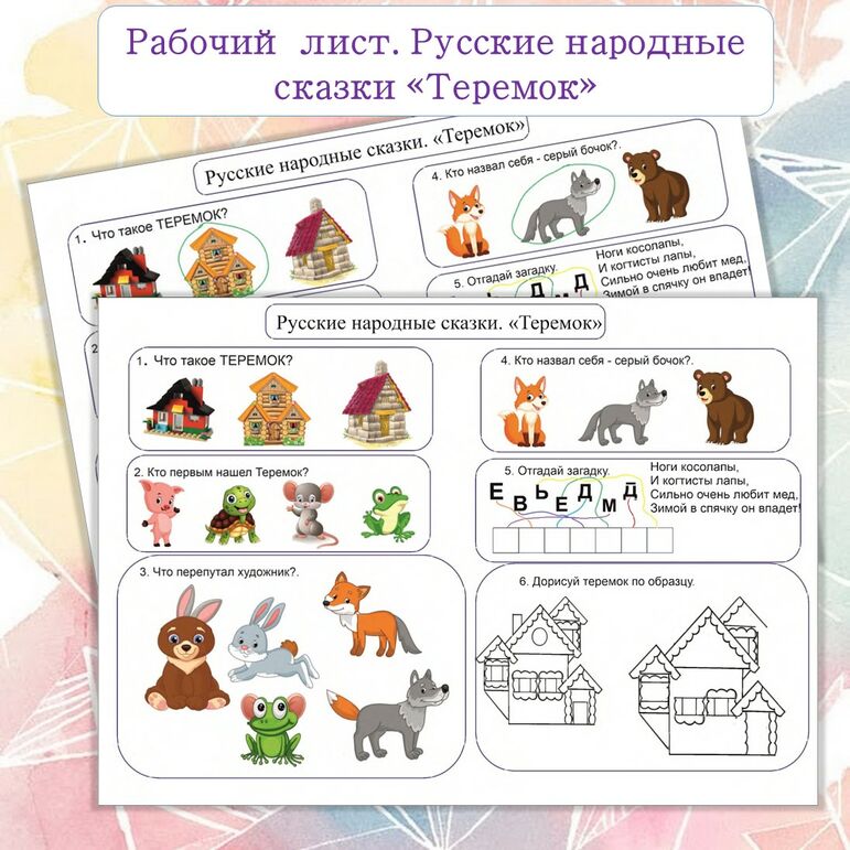 Рабочий лист. Русские народные сказки. «Теремок»