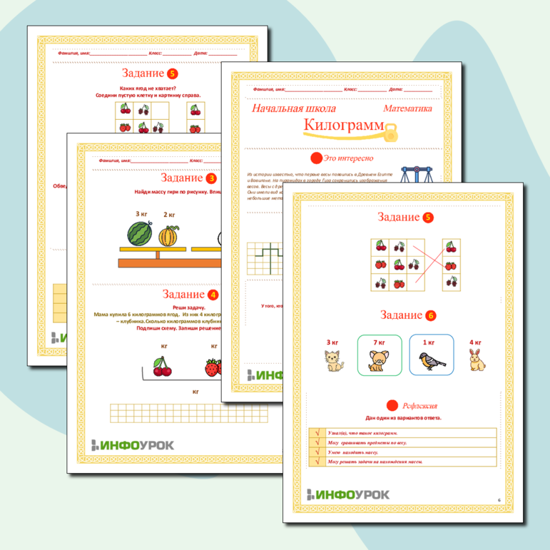 Рабочий лист по математике по теме Килограмм