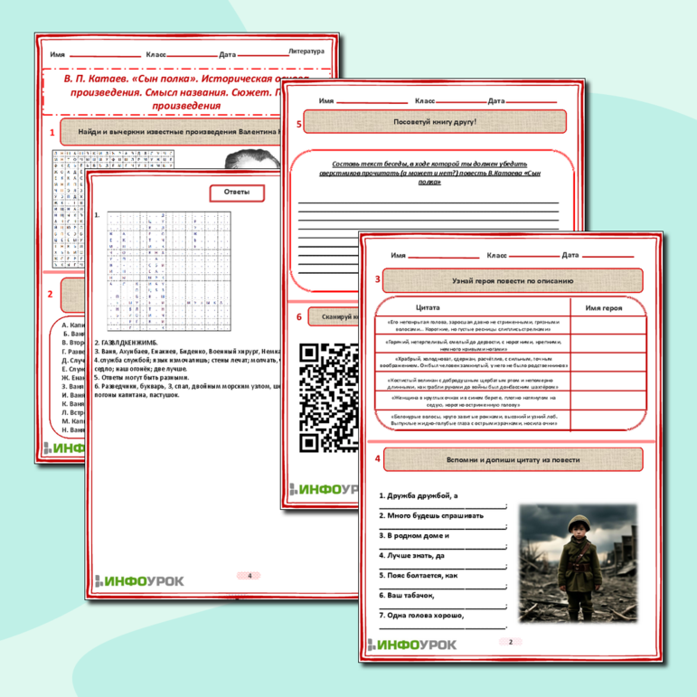 Рабочий лист для урока литературы в 5 классе на тему: «В. П. Катаев. «Сын полка». Историческая основа произведения. Смысл названия. Сюжет. Герои произведения».