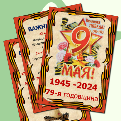 Информационные плакаты ко дню Победы - 9 мая. Листы для оформления и украшения.