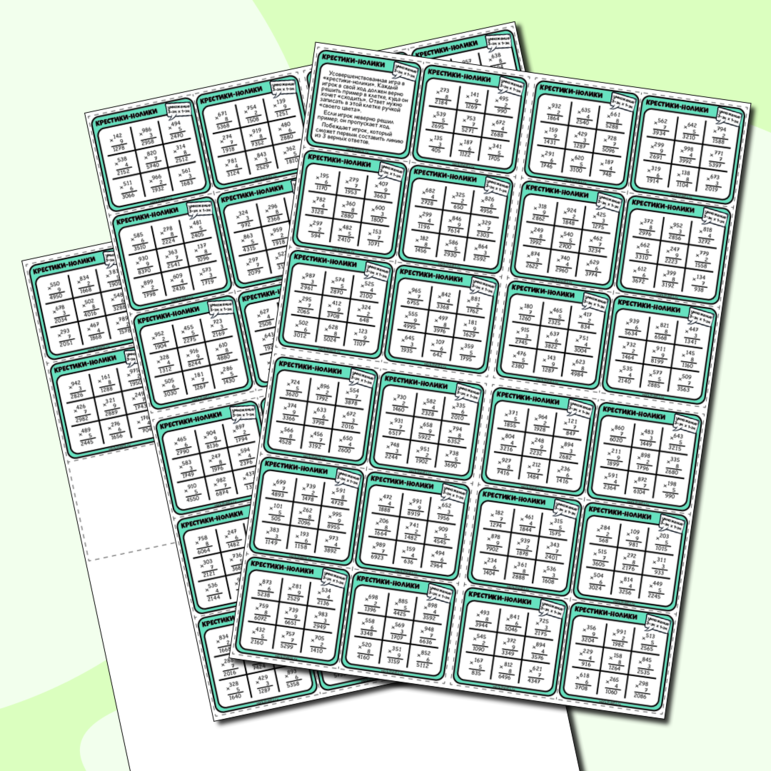 Крестики-нолики — умножение 3-значных чисел на 1-значные. Карточки (50 шт.)