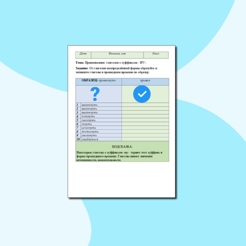 Карточка «Правописание глаголов с суффиксом - НУ-».