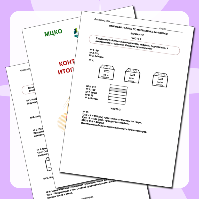 Итоговая контрольная работа по математике 4 класс (подготовка к МЦКО, ВПР)
