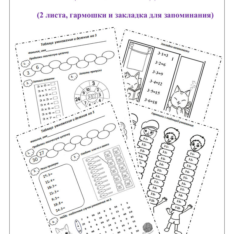 Рабочий лист по математике. Таблица умножения и деления на 3.