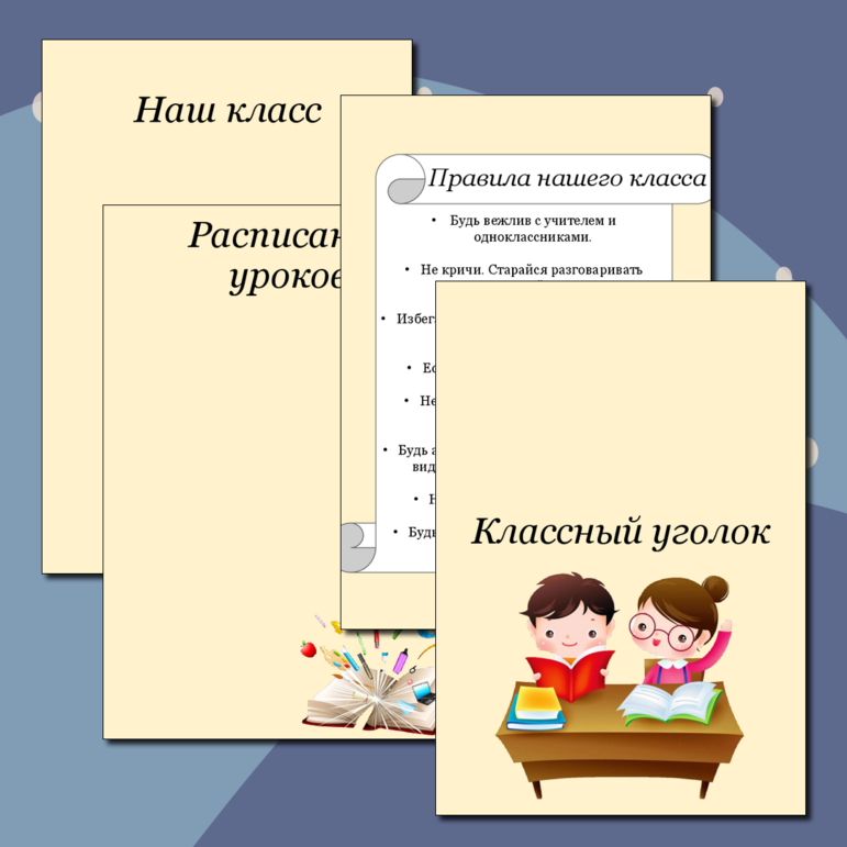 Классный уголок. Вариант 13. Пластиковый стенд. Размер 120 х 110 см. 6 карманов А4, 6 - 10х15 см