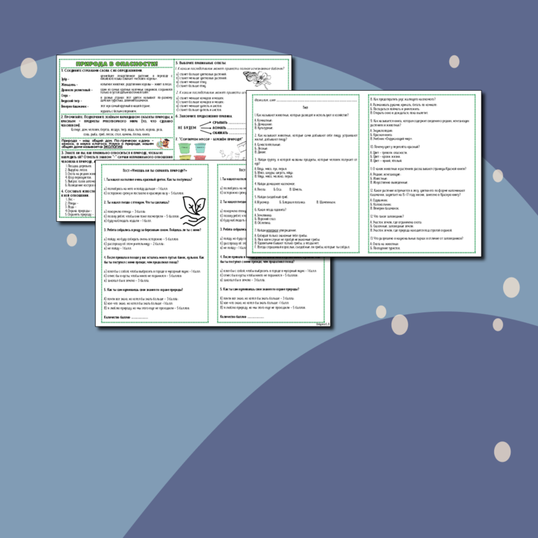 Рабочий лист по окружающему миру 