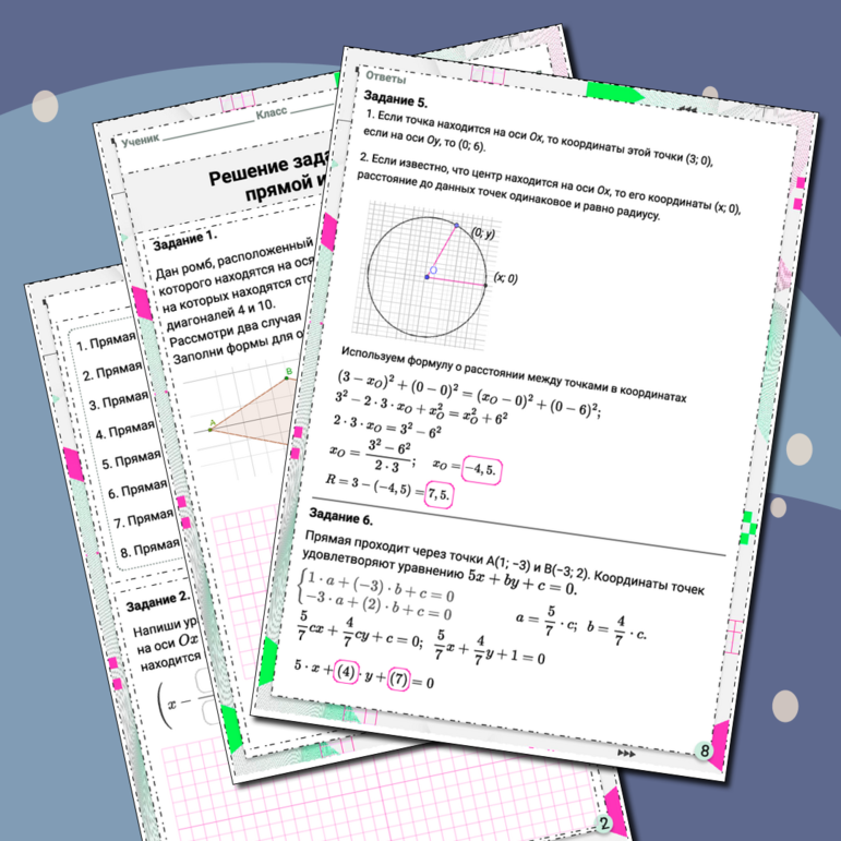 Рабочий лист «Решение задач на уравнение прямой и окружности»