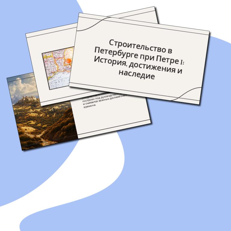 Строительство С-Петербурга при Петре 1