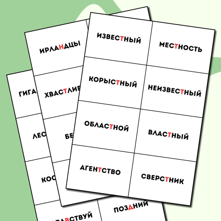 Карточки. Русский язык для детей на тему “Слова с выпадением согласных”