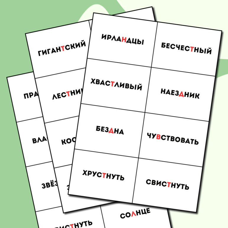 Карточки. Русский язык для детей на тему “Слова с выпадением согласных”
