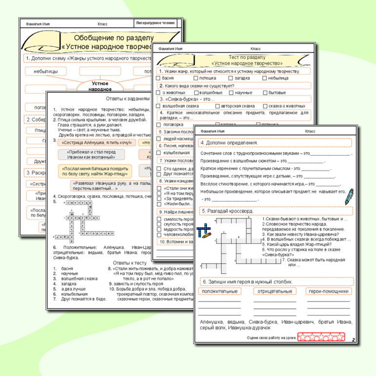 Устное народное творчество. Обобщение по разделу. Рабочий лист по литературному чтению для 3 класса. (Рабочий лист + тест по теме + ответы)