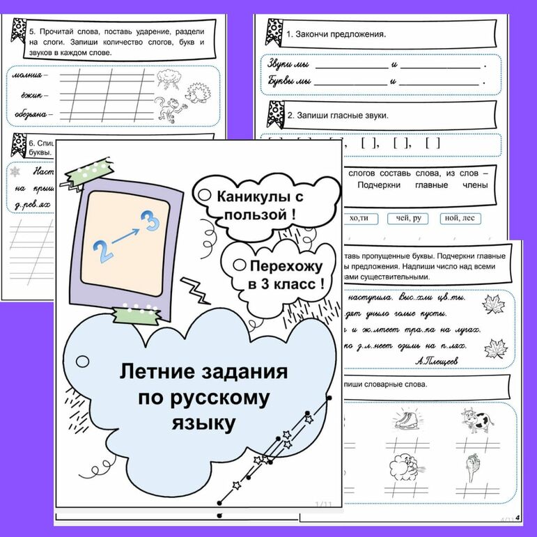 Летние задания по русскому языку для будущих третьеклассников