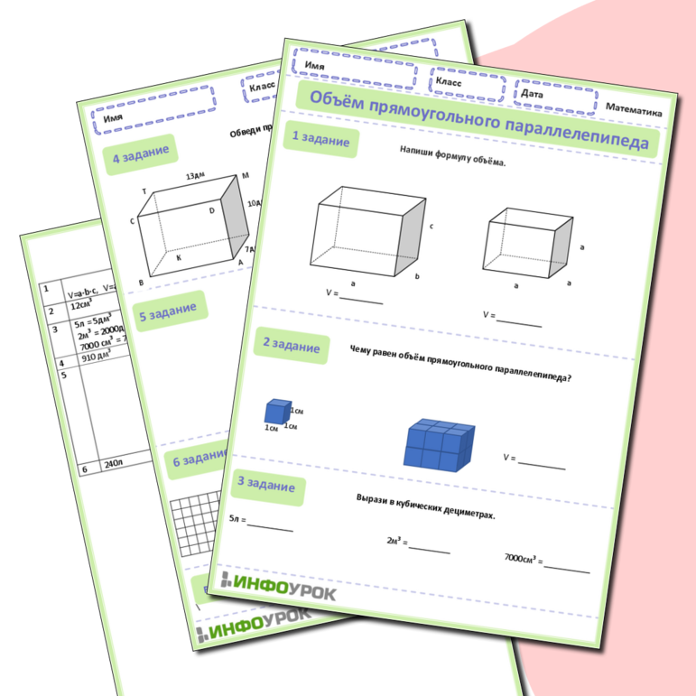 Рабочий лист по математике. 5 класс. Объём прямоугольного параллелепипеда.