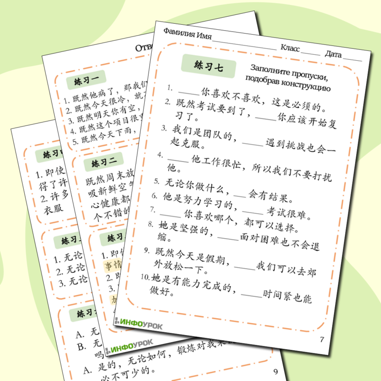 Рабочий лист по китайскому языку на отработку конструкций: 既然 («поскольку»), 即使 («даже если»), 无论 («независимо от»)
