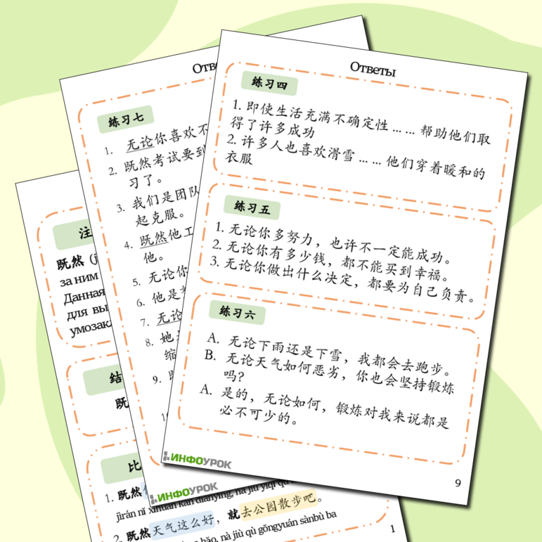 Рабочий лист по китайскому языку на отработку конструкций: 既然 («поскольку»), 即使 («даже если»), 无论 («независимо от»)