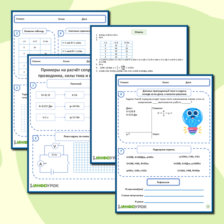 Рабочий лист по физике для 7-8 класса. Тема: «Примеры на расчёт сопротивления проводника, силы тока и напряжения»