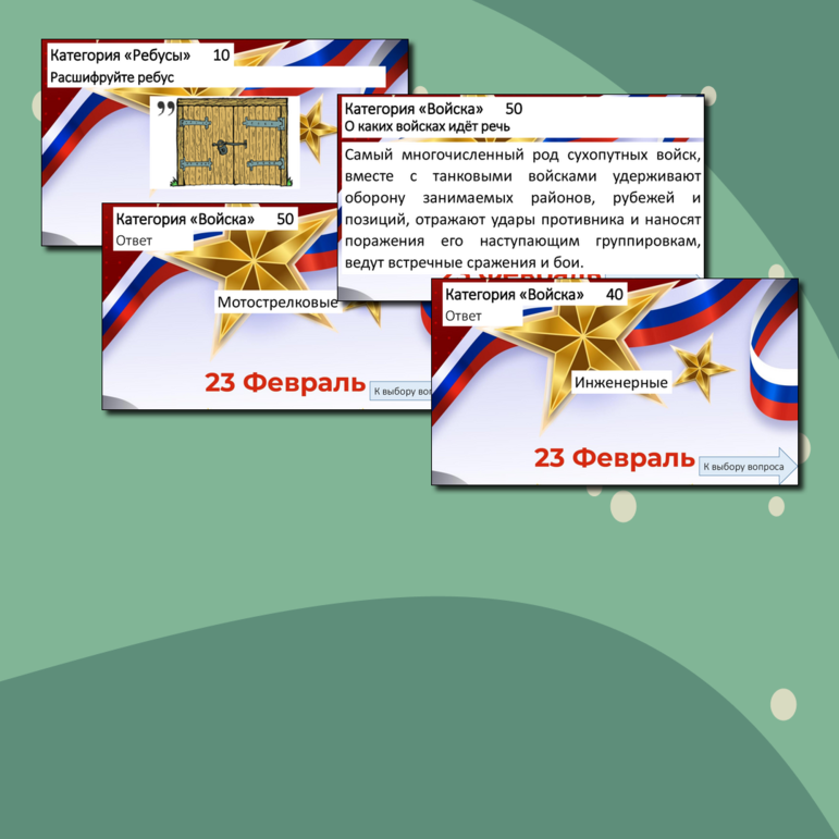 Интеллектуальная игра, посвящённая дню защитника отечества (23 февраля)