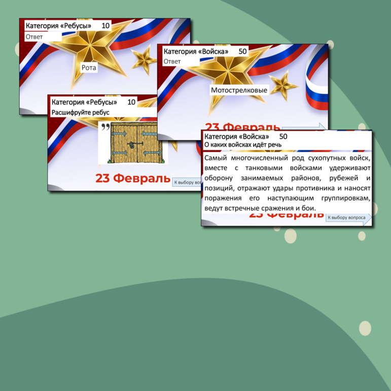 Интеллектуальная игра, посвящённая дню защитника отечества (23 февраля)