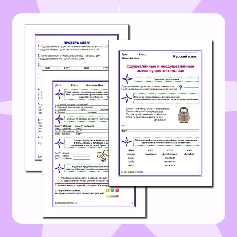 Рабочий лист «Одушевлённые и неодушевлённые имена существительные»