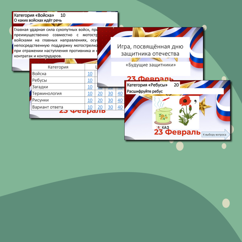 Интеллектуальная игра, посвящённая дню защитника отечества (23 февраля)