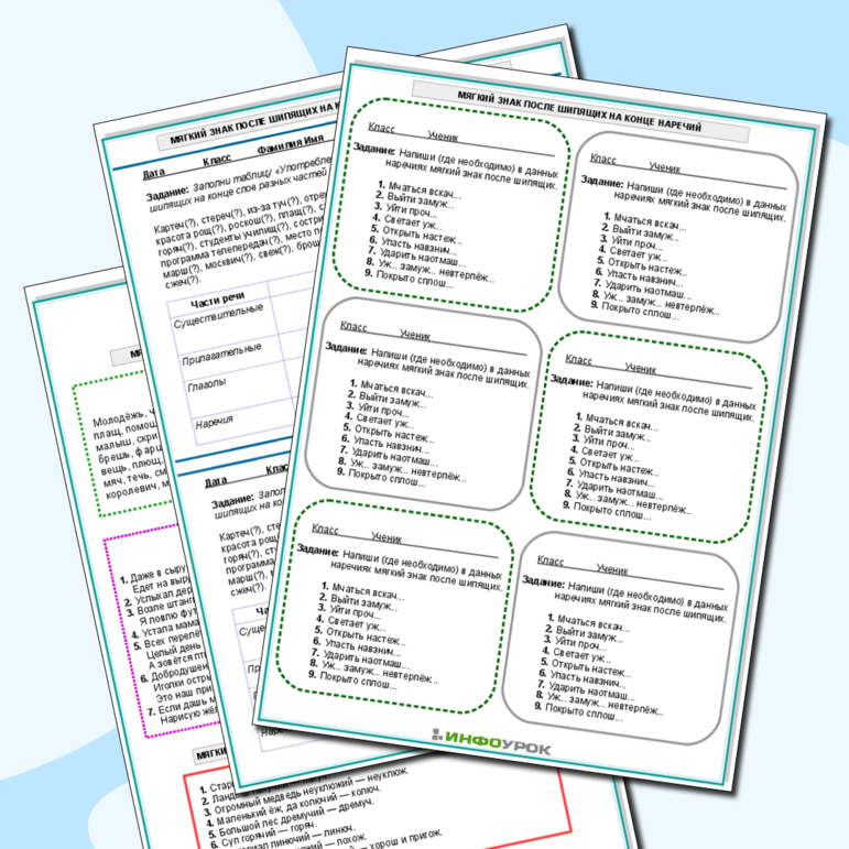 Правописание мягкого знака после шипящих на конце слов разных частей речи: существительных, прилагательных, глаголов, наречий. Карточки-пятиминутки. 3-7 класс.
