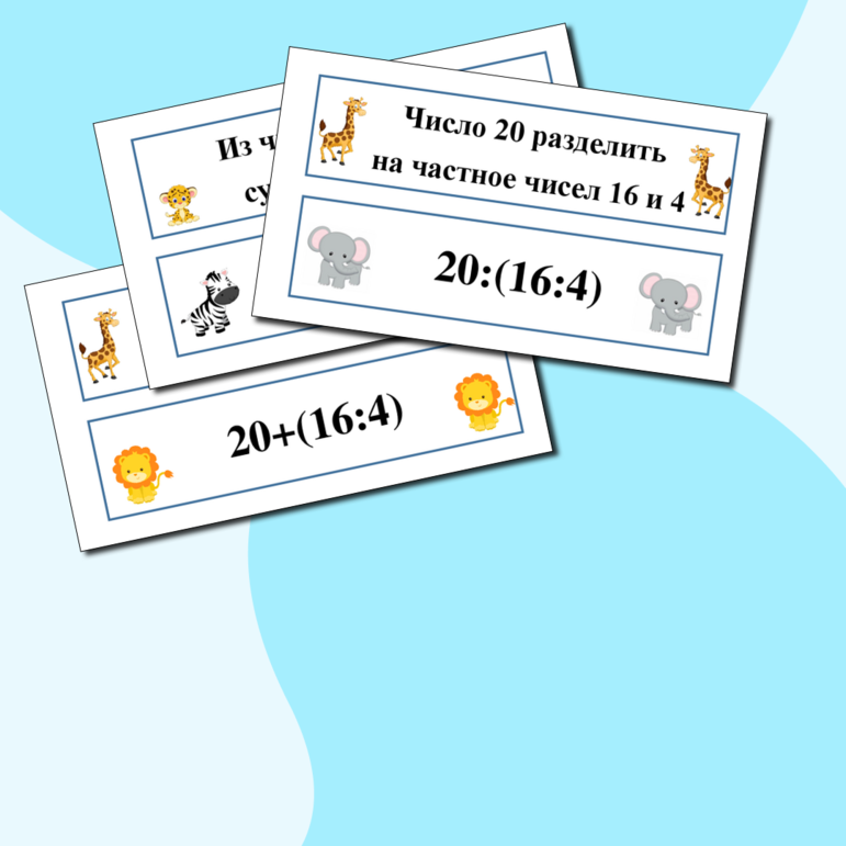 Карточки по математике для начальной школы для доски Числовые выражения Найди пару