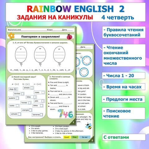 Rainbow English 2. Повторяем и закрепляем. Задания на отработку материала 4 четверти с ответами