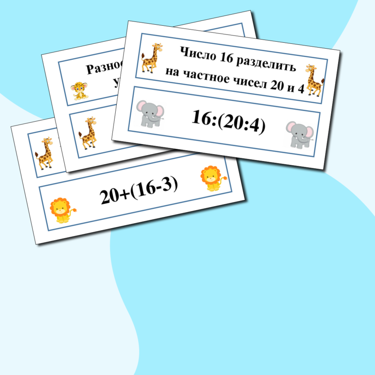 Карточки по математике для начальной школы для доски Числовые выражения Найди пару