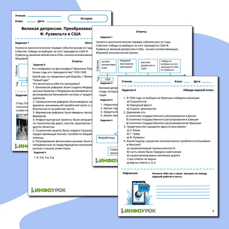 Рабочий лист по теме: Великая депрессия. Преобразования Ф. Рузвельта в США