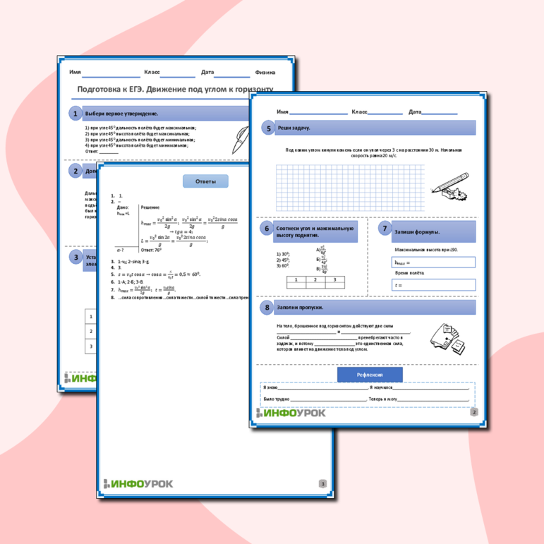 Рабочий лист по физике для 10, 11 классов. Тема: «Подготовка к ЕГЭ. Движение под углом к горизонту»