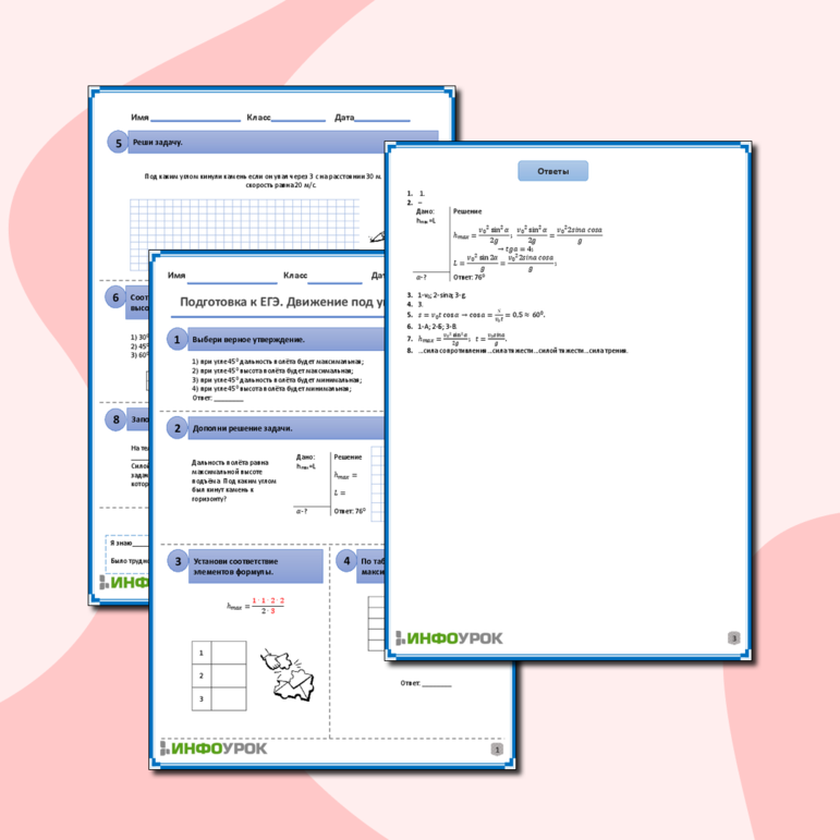 Рабочий лист по физике для 10, 11 классов. Тема: «Подготовка к ЕГЭ. Движение под углом к горизонту»