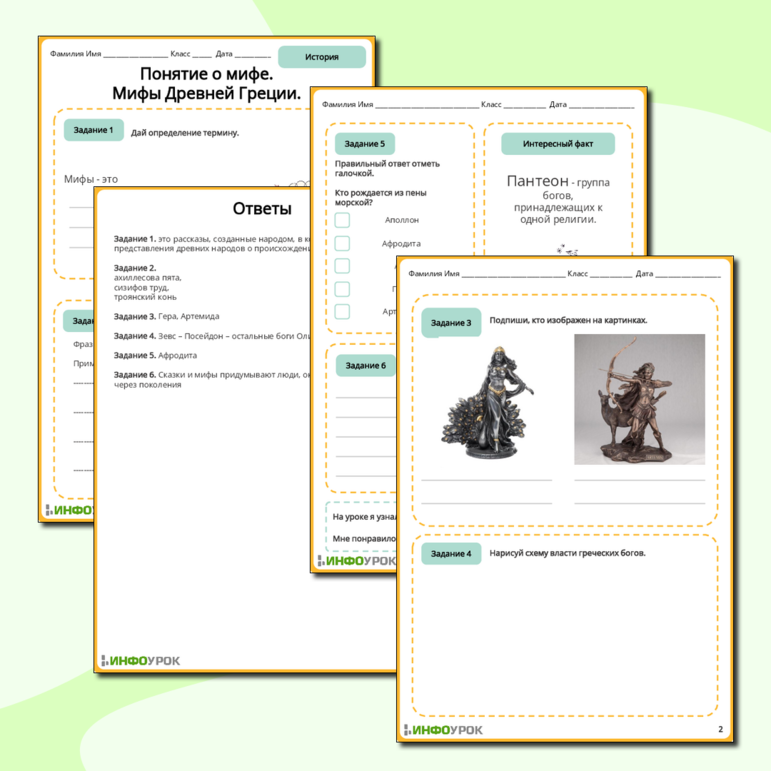 Рабочий лист на тему: Понятие о мифе. Мифы Древней Греции.