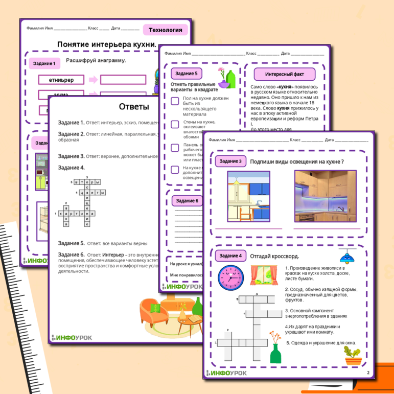 Рабочий лист для урока технологии 5 класс. Понятие интерьера кухни.