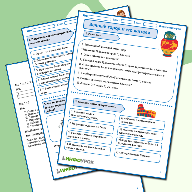 Рабочий лист по всеобщей истории «Вечный город и его жители».