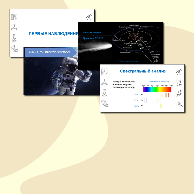 Презентация по химии (физика, астрономия, астрохимия) ко дню космонавтики 