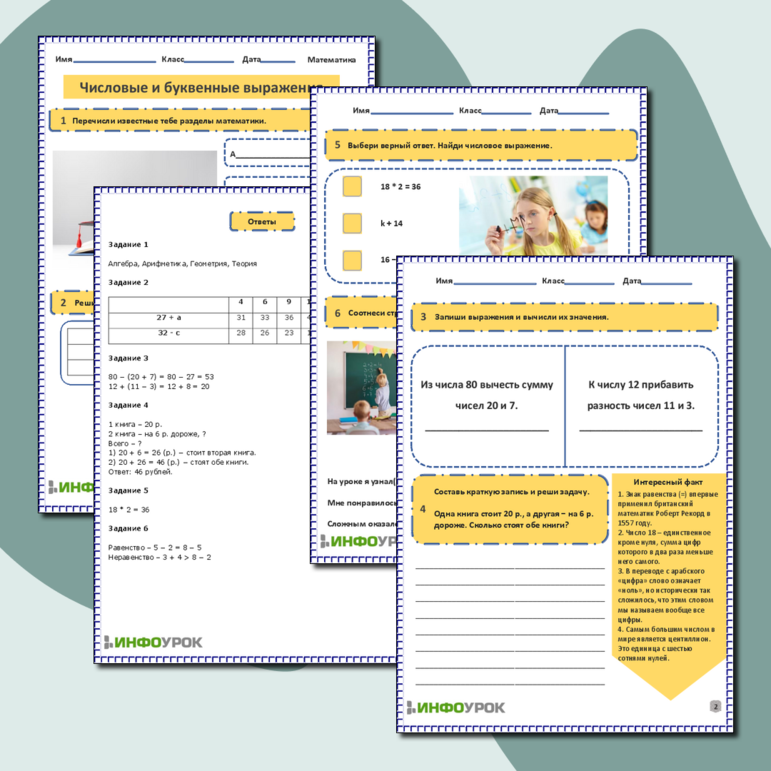 Рабочий лист по математике на тему «Числовые и буквенные выражения»