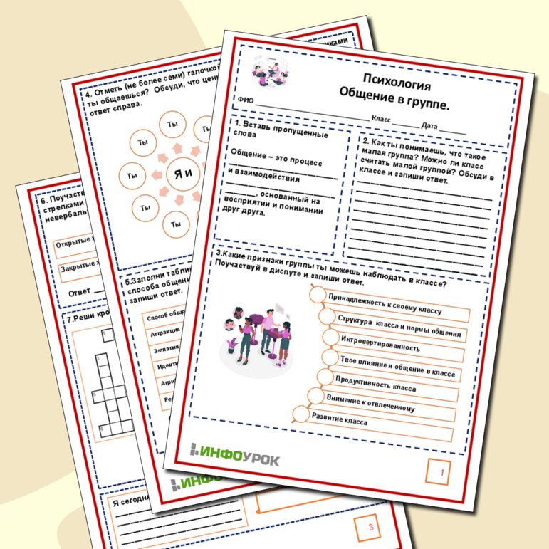 Рабочий лист по Психологии. Тема «Общение в группе»