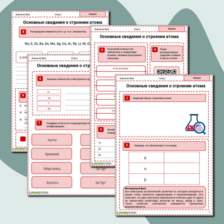 Рабочий лист. Химия. Тема: Основные сведения о строении атома