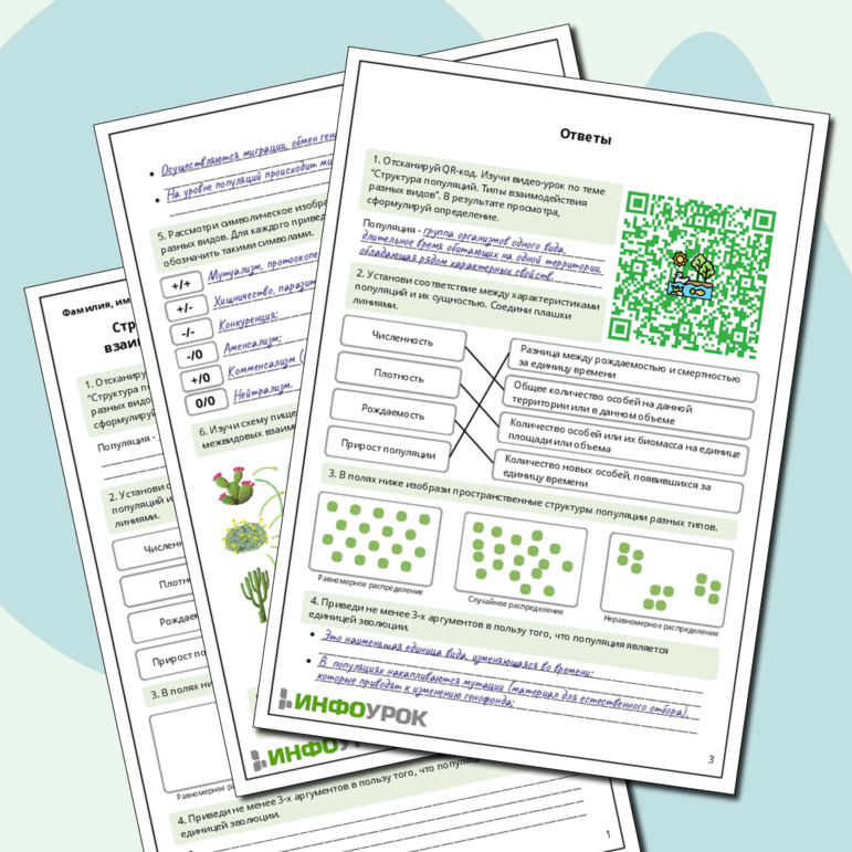 Рабочий лист по биологии: Структура популяций. Типы взаимодействия разных видов