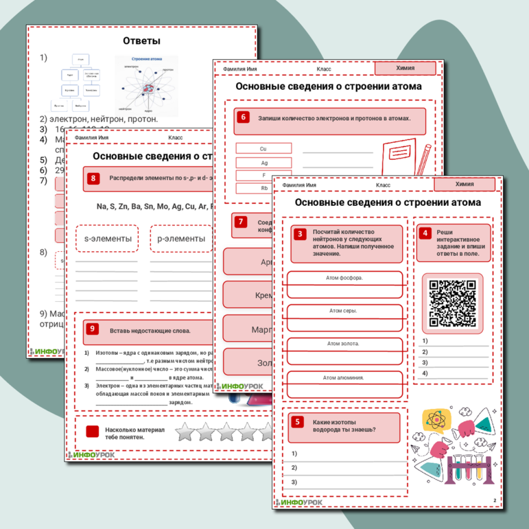 Рабочий лист. Химия. Тема: Основные сведения о строении атома