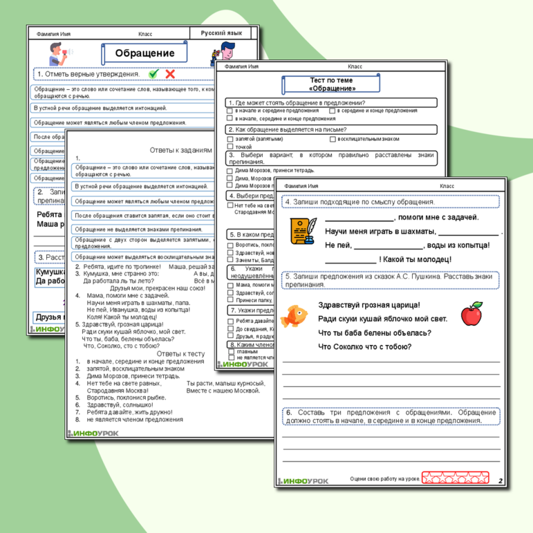 Обращение. Рабочий лист по русскому языку для 3 и 4 классов. (Рабочий лист + тест по теме + ответы).
