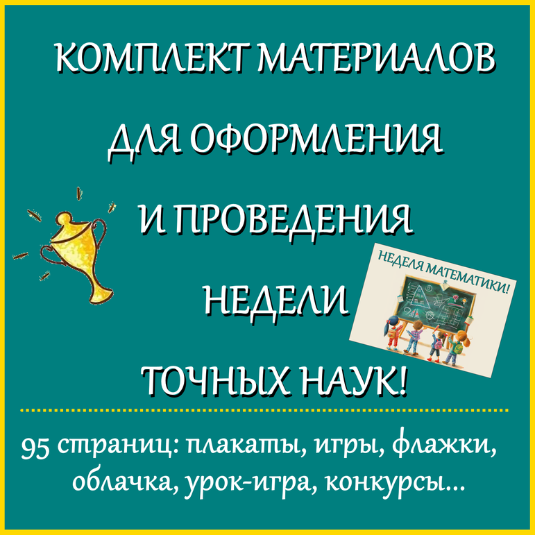 Комплект материалов для недели математики, недели точных наук, математического праздника!