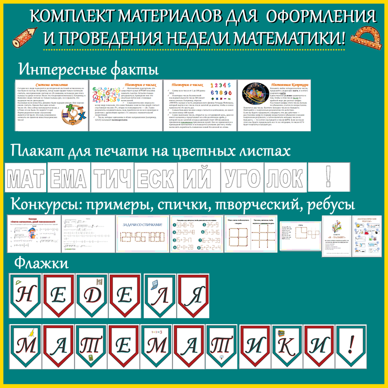 Комплект материалов для недели математики, недели точных наук, математического праздника!